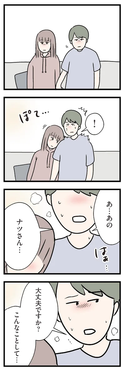 『夫がいても誰かを好きになっていいですか？ コンビニで見つけた私の恋』より