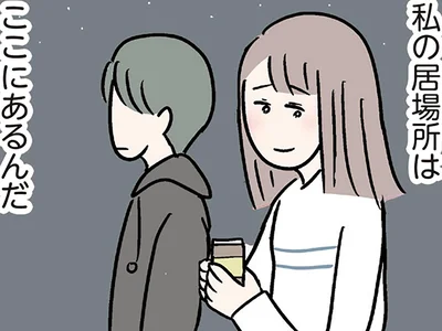 私の居場所