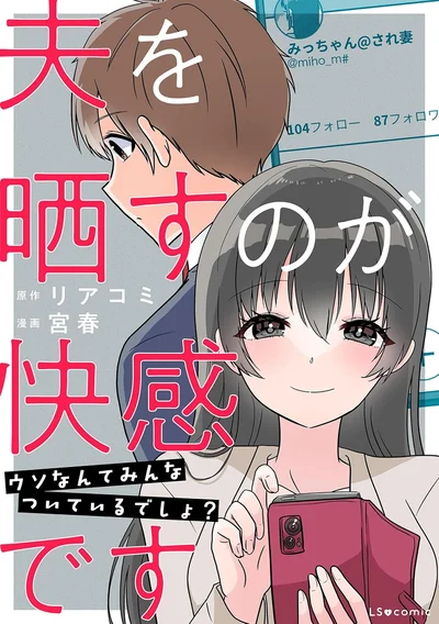 『夫を晒すのが快感ですウソなんてみんなついているでしょ？』