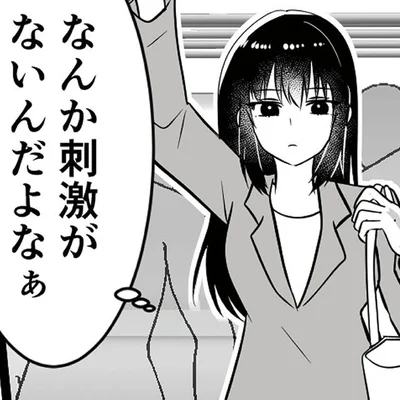 刺激がないんだよなぁ