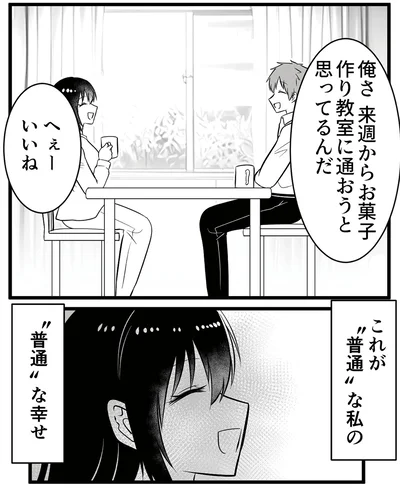 普通な幸せ
