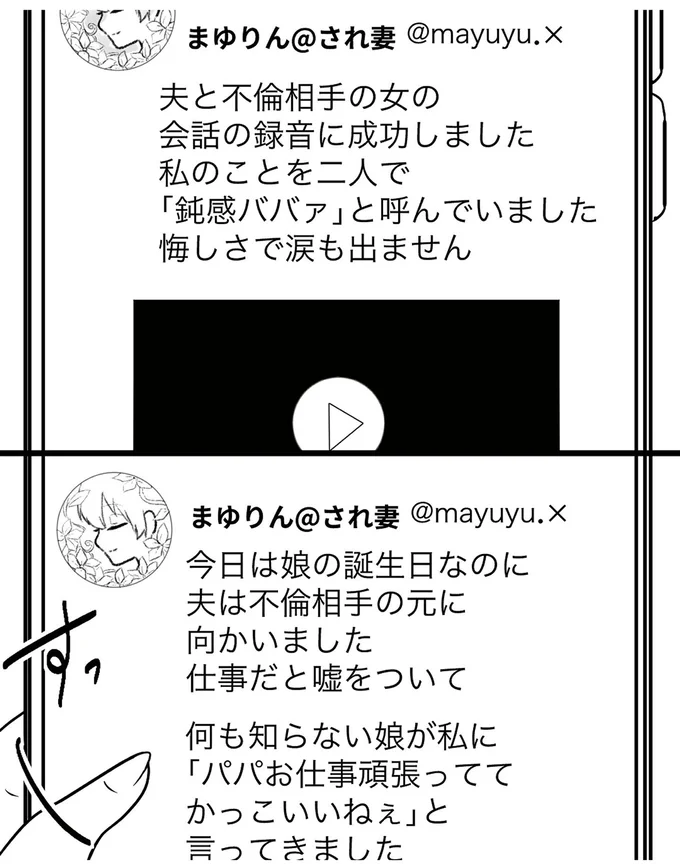 『夫を晒すのが快感ですウソなんてみんなついているでしょ？』より