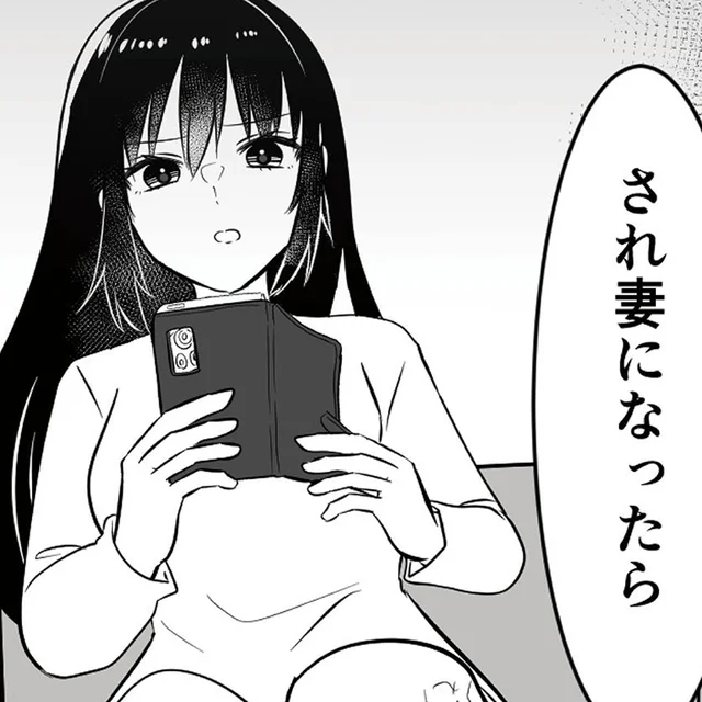 「され妻になれば、注目してもらえる？」ほんの出来心で投稿した嘘が…