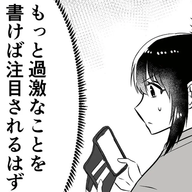 「もっと過激なことを書けば…」フォロワー欲しさにエスカレートする承認欲求