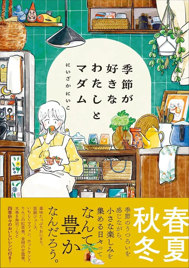 季節を感じることが最高の贅沢。オールカラーコミック&レシピ集『季節が好きなわたしとマダム』