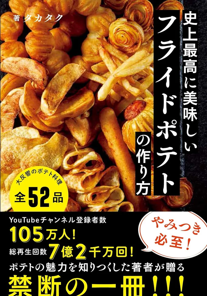 『史上最高に美味しいフライドポテトの作り方』