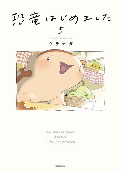 『恐竜はじめました5』