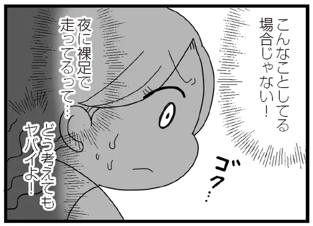 「どう考えてもヤバイよ！」裸足で夜の町を走る娘の友だちを追いかけて／娘の友だちは放置子?（11）