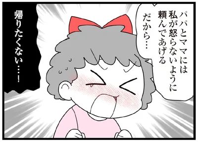 帰りたくない…！
