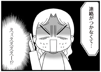 連絡がつかなくて…