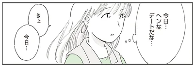 へんなデートだな…