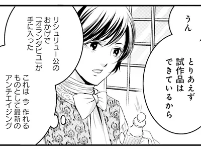 若返りの秘薬の試作品はできた