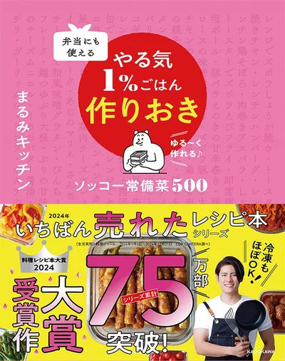 『弁当にも使える やる気1％ごはん作りおき ソッコー常備菜500』