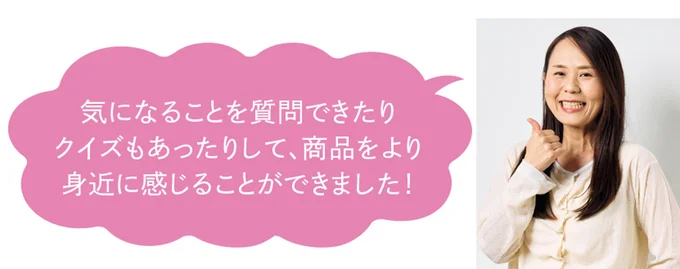 商品をより身近に感じることができました!