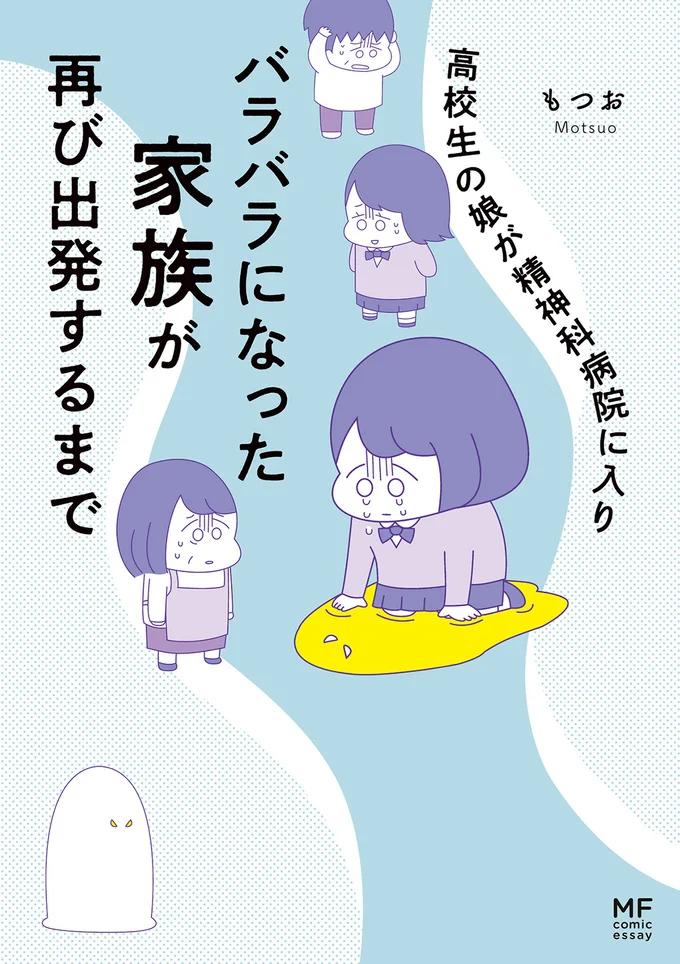 「高校生の娘が精神科病院に入りバラバラになった家族が再び出発するまで」