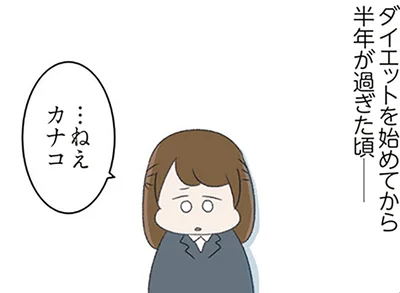 半年が過ぎた頃