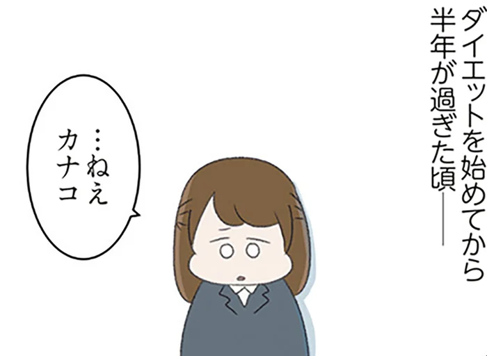 極端なダイエットで、学校にも来なくなった親友。その半年後に待っていたもの