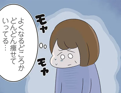 どんどん痩せていってる…