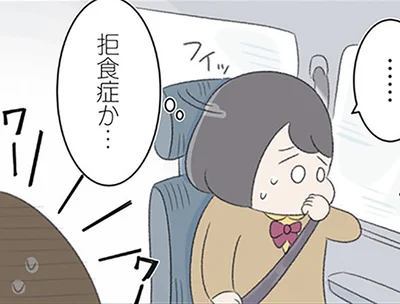 拒食症か…