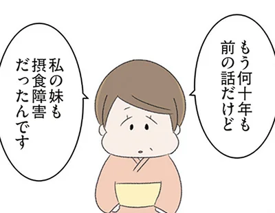私の妹も摂食障害だったんです