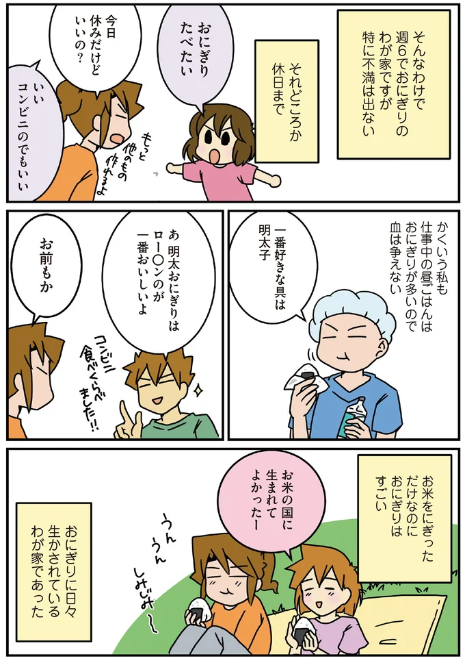 おにぎりに日々生かされているわが家であった