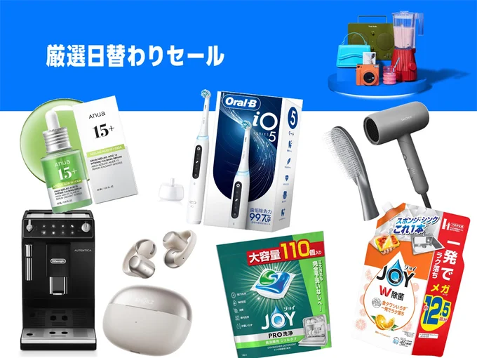 日替わりセールは今年最安値で！