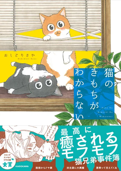 単行本発売中！『猫のきもちがわからない』