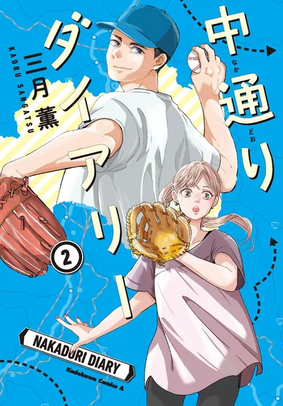 『中通りダイアリー2』