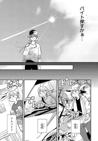 バイト探すかぁ…