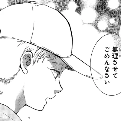 無理させてごめんなさい