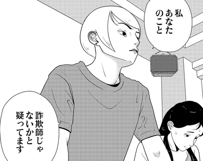 詐欺師じゃないかと疑ってます