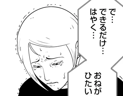 できるだけ…はやく…