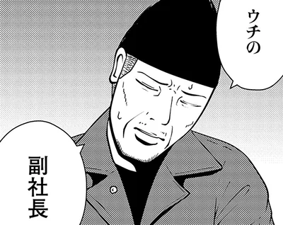 ウチの副社長