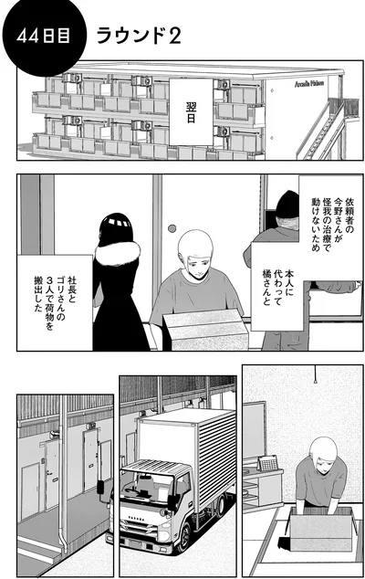 本人に代わって橘さんと社長とゴリさんの3人で荷物を搬出した