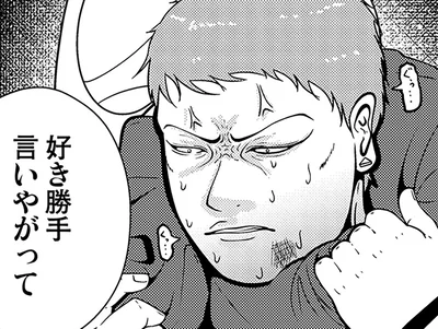 好き勝手言いやがって