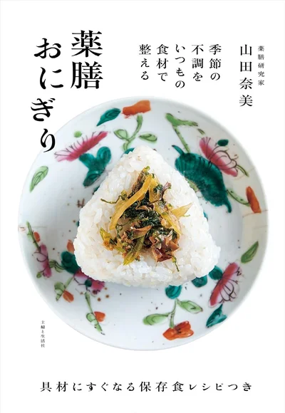 『薬膳おにぎり』