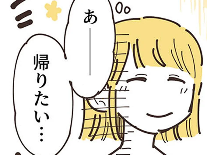 帰りたい…