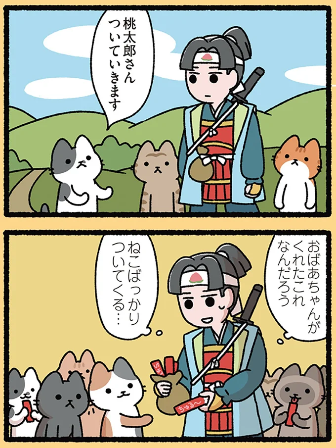 『にゃんと！ねこむかしばなし』より