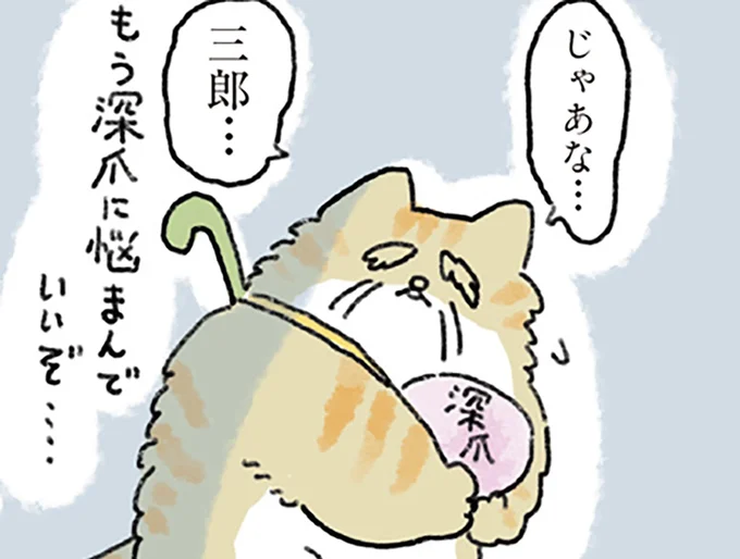 じゃあな…三郎…