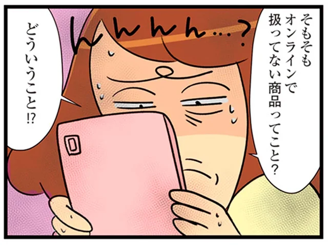 ハイブランドのオンラインショップは勝手が違う!? 想定外の壁がたくさん！／150万のバッグが欲しい主婦の 夫に内緒の買い物日記（4）