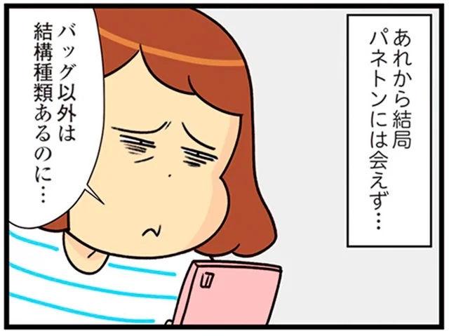 「夫にバレずに受け取れるかしら…」36万のバッグがなかなか入手できなくて／150万のバッグが欲しい主婦の 夫に内緒の買い物日記（6）