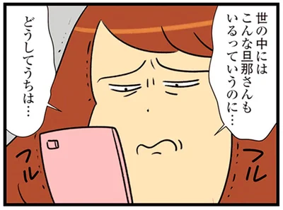 世の中にはこんな旦那さんもいるっていうのに…