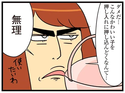 こんなかわいい子を押し入れに押し込んどくなんて…無理