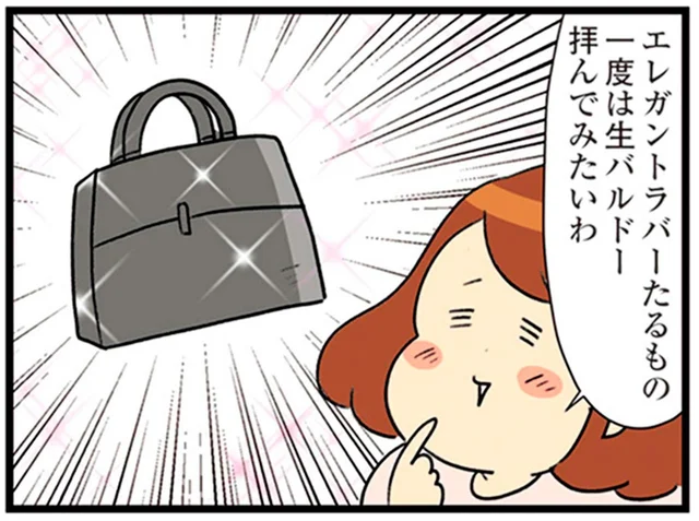 見せてもらえたら、認められた証…？ 一度は最高峰バッグを拝んでみたい！／150万のバッグが欲しい主婦の 夫に内緒の買い物日記（16）