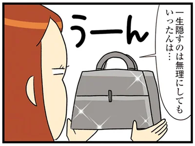 一生隠すのは無理にしても