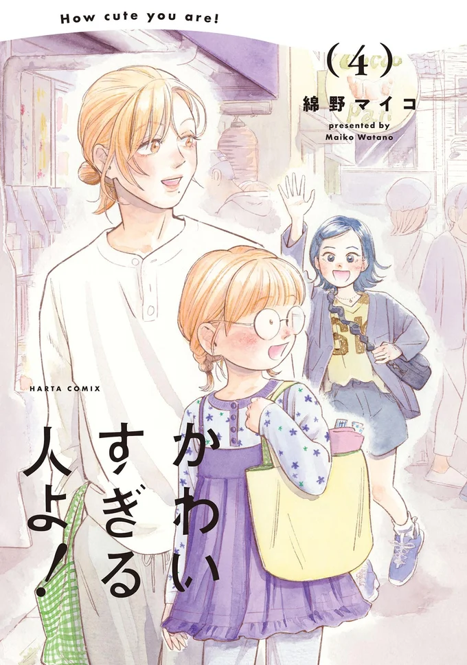 姪っ子と叔父の同居生活。「かわいい」の輪が広がっていく第4巻！『かわいすぎる人よ！4』