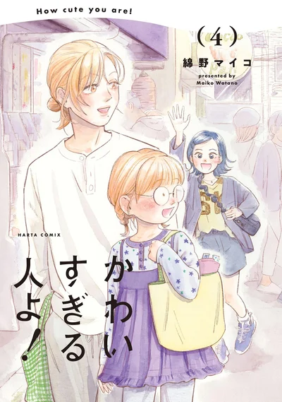姪っ子と叔父の同居生活。「かわいい」の輪が広がっていく第4巻！『かわいすぎる人よ！4』