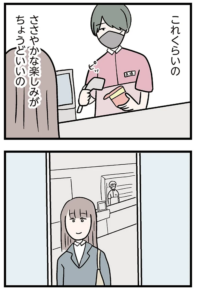 ささやかな楽しみがちょうどいいの
