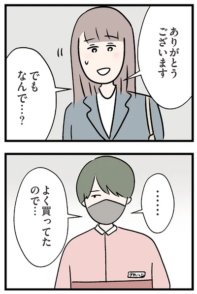 よく買ってたので…
