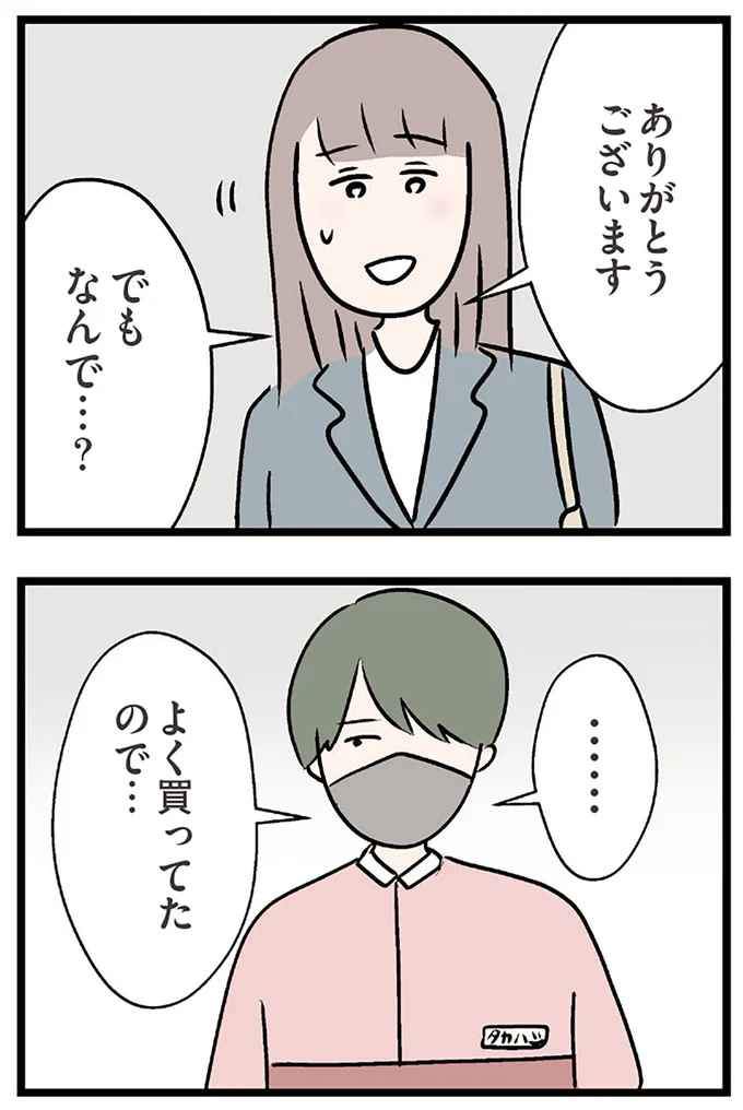 よく買ってたので…